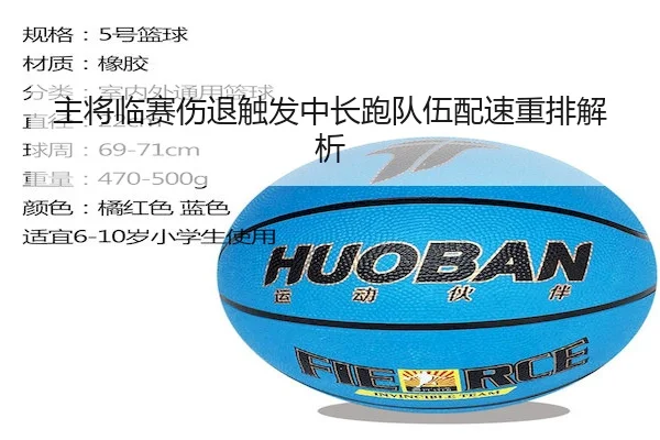主将临赛伤退触发中长跑队伍配速重排解析